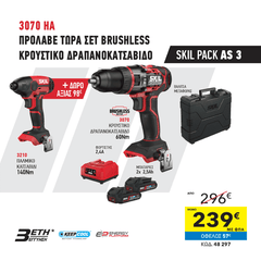 48297 skil pack as3 δραπ/κρ 20v-60nm3070+κατς/παλ 20v-140nm3210